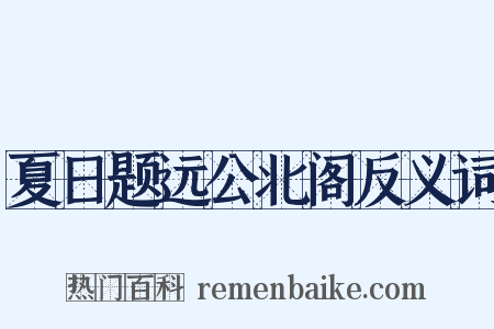 夏日题远公北阁反义词是什么意思的图片